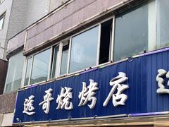 门面-远哥烧烤店(建大店)