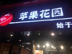 门面-苹果花园(南泉路店)