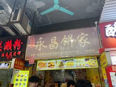 -永昌饼家(西华路店)