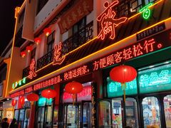 -采芝斋评弹茶馆(观前街店)