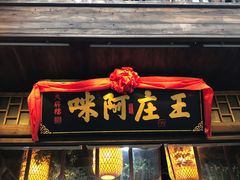 门面-王庄阿咪海鲜大排档(上下杭店)