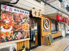 门面-千吉日本料理(日本一条街店)