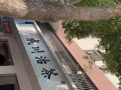 -成川茶店·潮汕工夫浓茶(万象店)