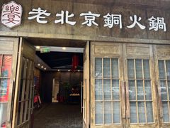 门面-乐宴·老北京铜火锅(八卦岭店)