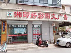 -湘印好彩图文广告(庆有西里店)