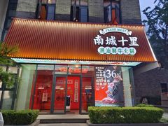 -南城十里潮汕鲜牛火锅·鲜虾生滚粥(融汇老商埠店)