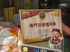 -澳门长洲糯米糍(柯打苏沙街店)