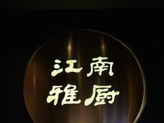 -江南雅厨(李公堤店)