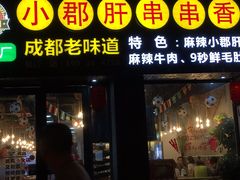门面-小郡肝串串香(北蔡店)