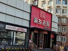 -渝乡老妈·北京烤鸭(六里桥店)