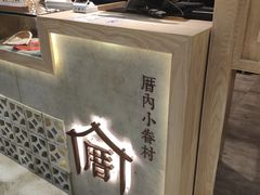 -厝内小眷村(中山利和店)