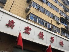 -奕宏饺子楼(朱庄小区店)