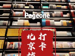 -PAGEONE(北京坊店)
