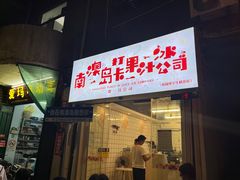 门面-南澳岛打卡果汁冰公司