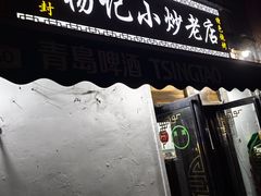 -杨记小炒老店