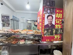 -胡仁根胡记炸炸炸