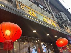 -德兴馆(山西南路店)