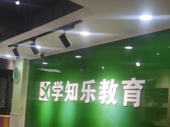 -学知乐教育·幼小衔接·小学科辅导(嘉定镇校区)