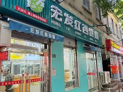 -宏发红西饼屋(天津路店)