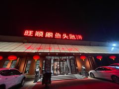 -旺顺阁鱼头泡饼(小红门店)