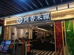 门面-阿香米线(大唐西市大润发店)