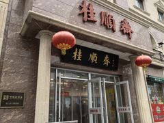 -芦庄子桂顺斋(和平路总店)