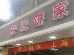 门面-宋记饼家(石门二路店)