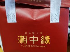 -湘中缘·湖南菜(娄底驻京办店)