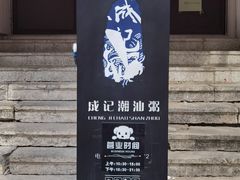 -成记海鲜粥(意大利风情街店)