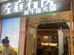 -左庭右院鲜牛肉火锅(浦江欢乐颂店)