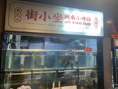 -街小坐闽南小牌档(新元店)