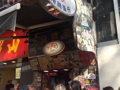 门面-利强记北角鸡蛋仔(弥敦道店 )