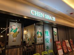 门面-陈傻子餐厅(世纪都会店)