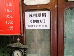 门面-大郎桥瑞陆糖粥(小太平巷店)
