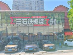 -三石铁板烧(紫竹桥店)