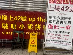 -珍妮曲奇聪明小熊(尖沙咀店)