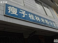 门面-瘦子桂林米粉店(总店)