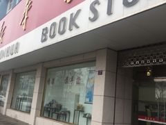 -新华书店(鹤山路门市部店)