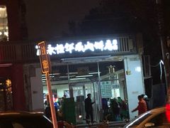 门面-清真永恒华威肉饼(潘家园店)