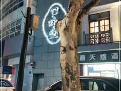 -口味堂(惠济路店)