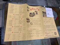菜单-松针蔡记蒸饺(花园路店)