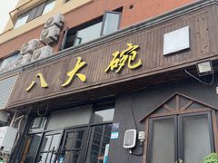 -八大碗私房菜(中城路店)