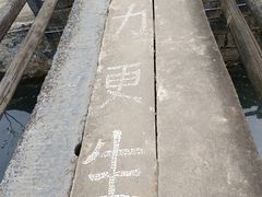 -板梁古村
