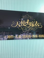 -天使嫁衣婚纱馆