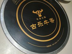 -古乐牛香·鲜牛肉牛杂火锅(新区店)