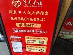 -花园茶楼·淮扬菜(兴城西路店)