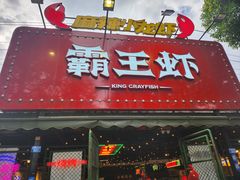 -霸王虾·麻辣小龙虾(清水河公园店)