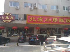 -北京小肠陈饭庄(方庄店)