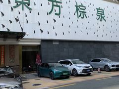 -东方棕泉·洗浴·按摩·美食国际水疗会所(福田店)