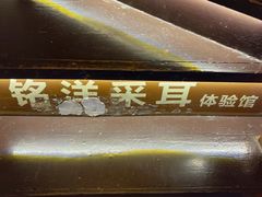 -铭洋专业采耳(田子坊店)